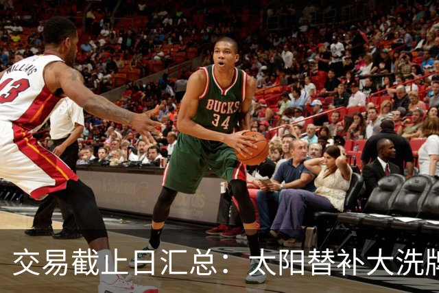 交易截止日汇总：太阳替补大洗牌 尼克斯大赚