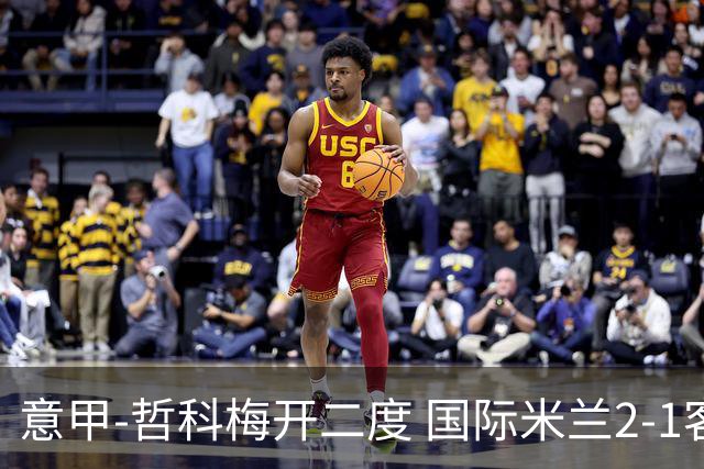 意甲-哲科梅开二度 国际米兰2-1客胜终结连败
