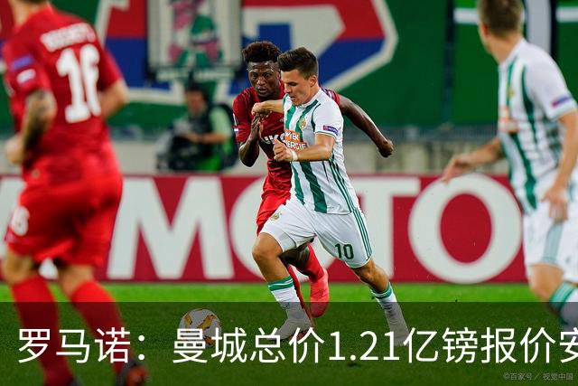 罗马诺：曼城总价1.21亿镑报价安德森仍遭拒，前者还有意托纳利