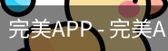 完美APP